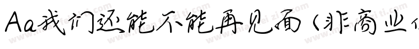 Aa我们还能不能再见面 (非商业使用)字体转换